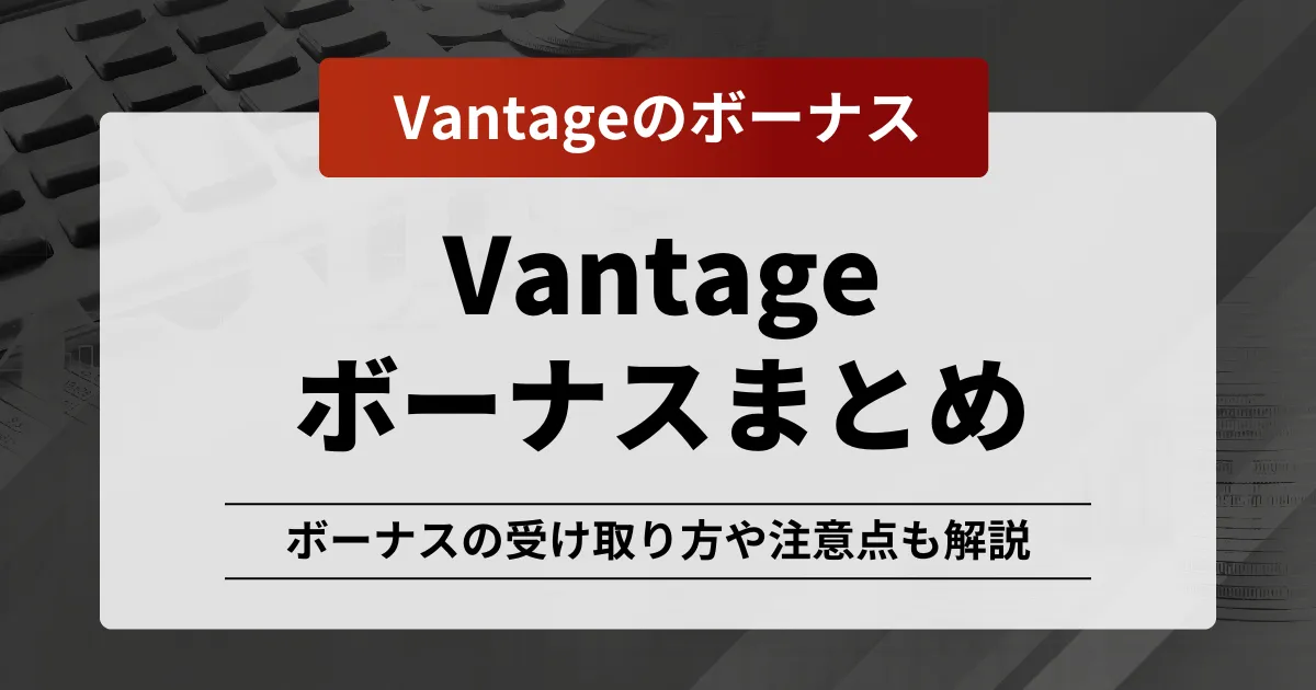 「Vantage ボーナス」記事のアイキャッチ画像