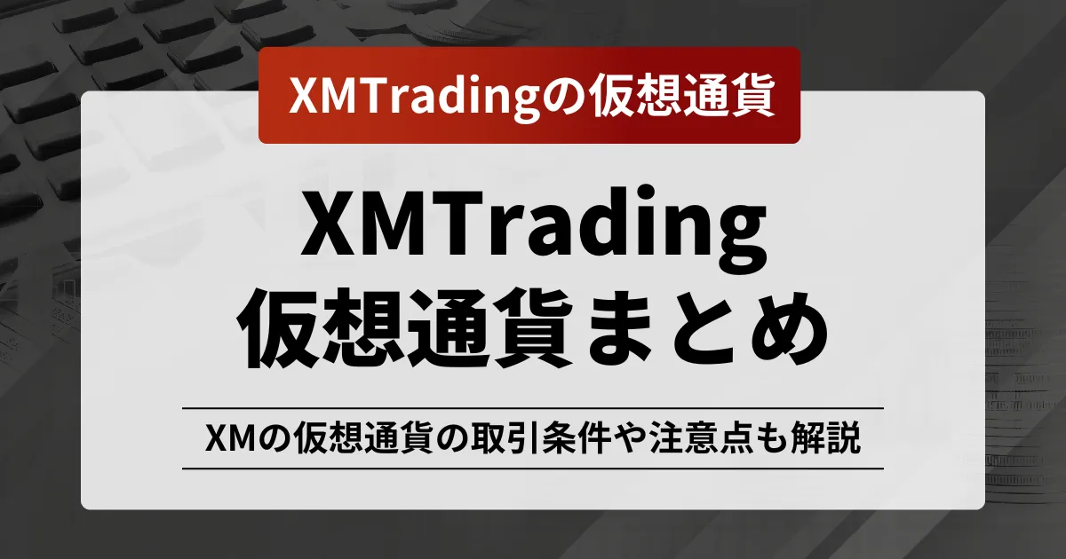 「XM 仮想通貨」記事のアイキャッチ画像