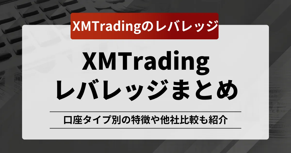 「xm レバレッジ」記事のアイキャッチ画像