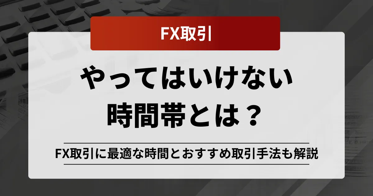 「fx やってはいけない 時間帯」記事のアイキャッチ画像