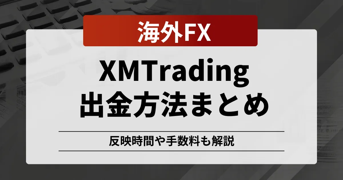 「XM 出金」記事のアイキャッチ画像