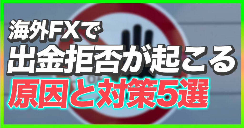 海外FXで出金拒否はなぜ起こる？出金トラブルの原因と対策を5つ解説 - BigBossコラム