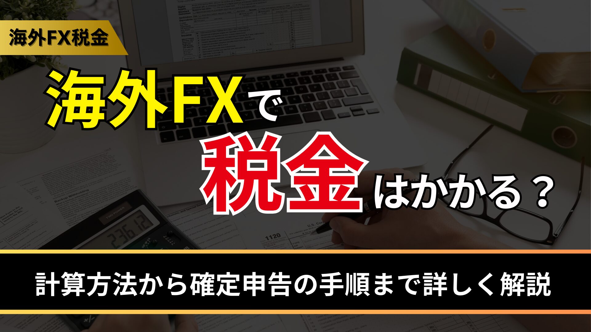 海外FXで税金はかかる？