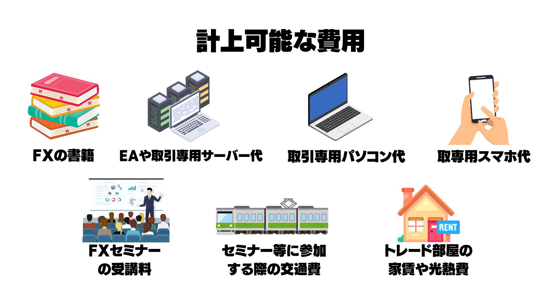 海外FXで計上可能な費用