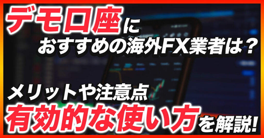 デモ口座対応のおすすめの海外FX業者は？有効的な使い方や利用するメリットを解説