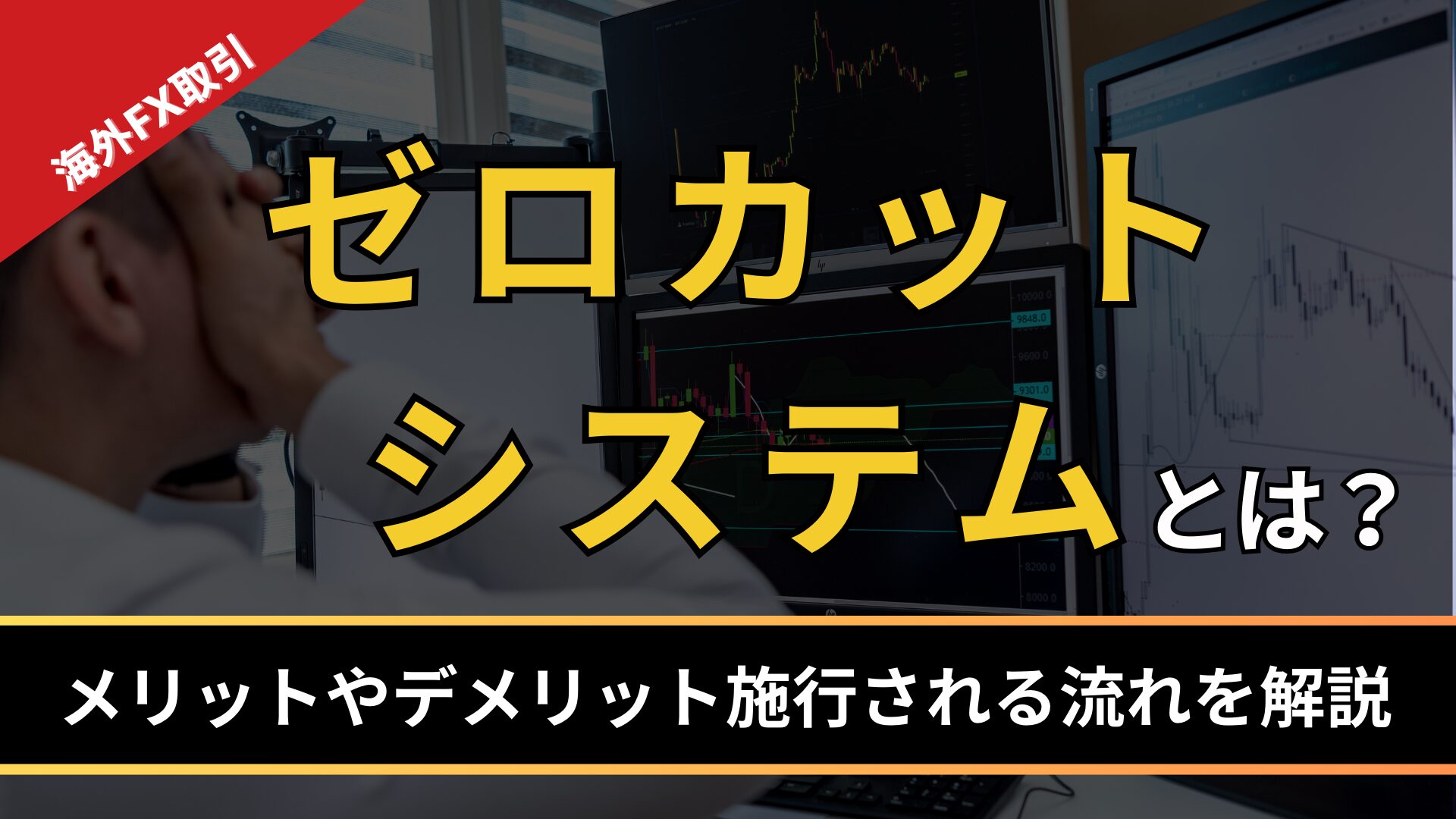 ゼロカットシステムとは？メリットやデメリット施行される流れを解説