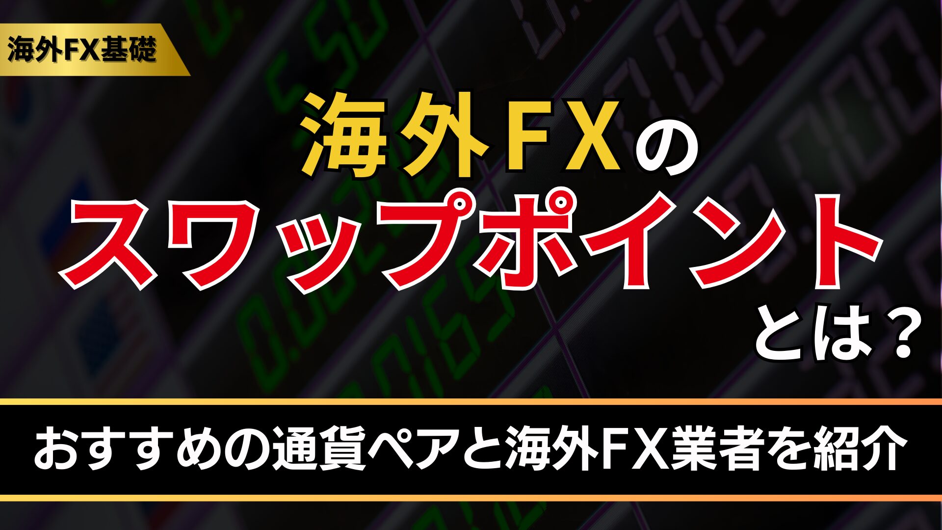 海外FXのスワップポイントとは