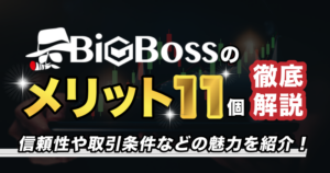 BigBossのメリット11個を徹底解説！信頼性やサポート対応・取引条件などの魅力を紹介！