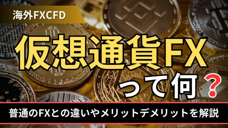 仮想通貨FXって何？