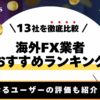 海外FX業者おすすめランキング