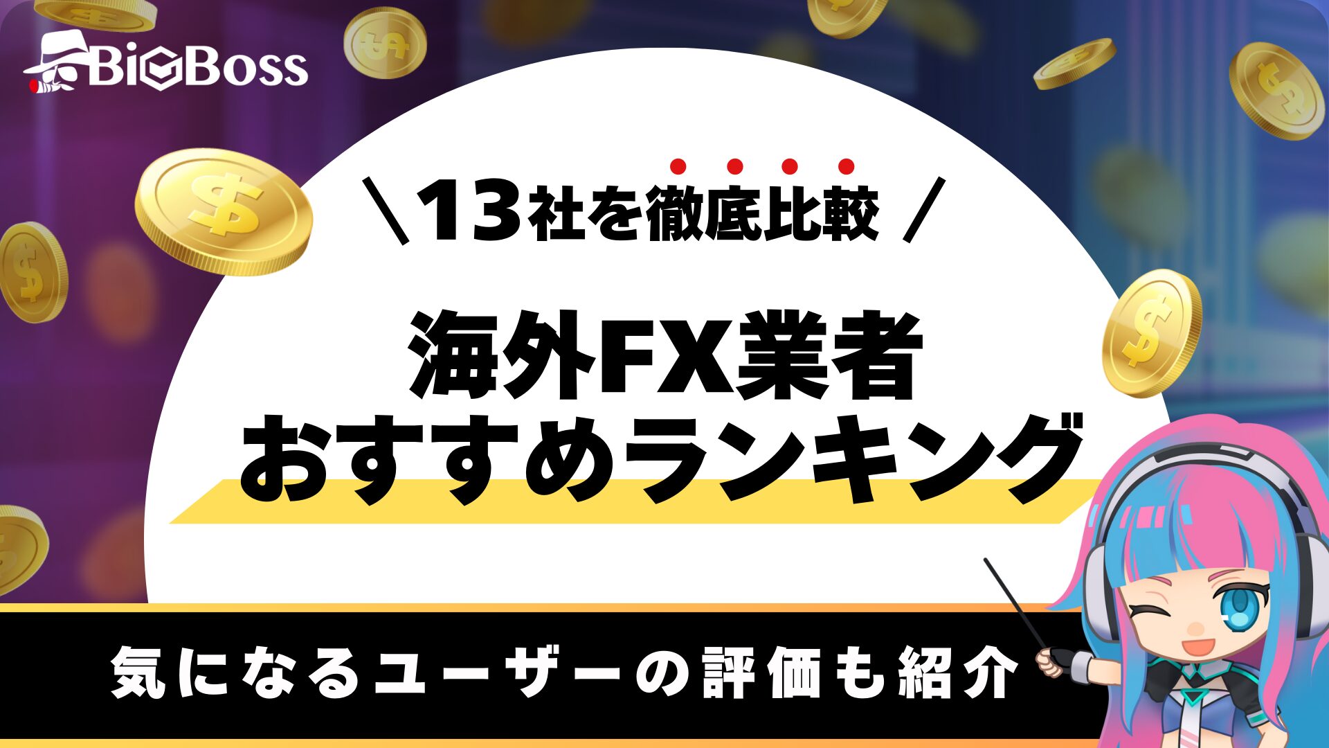 海外FX業者おすすめランキング