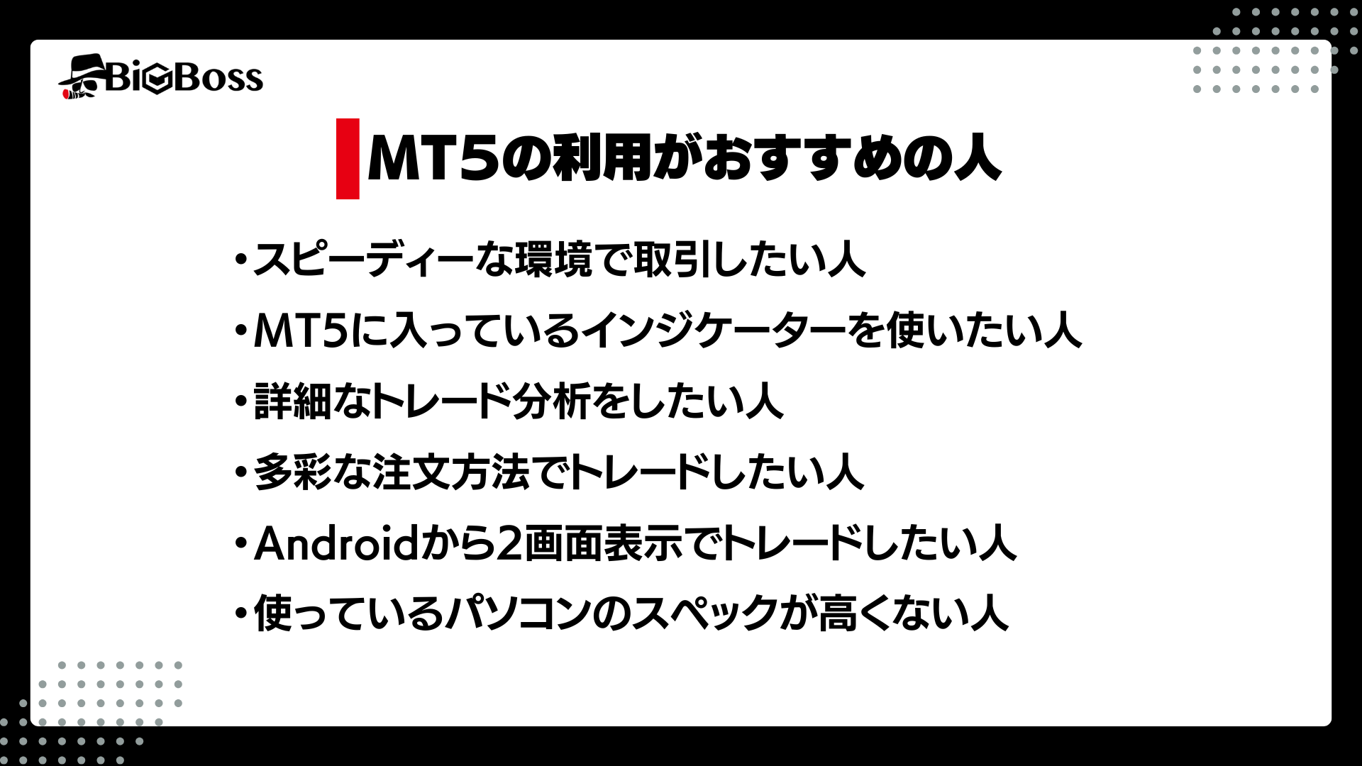 mt5がおすすめな人