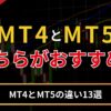 mt4と5の違い