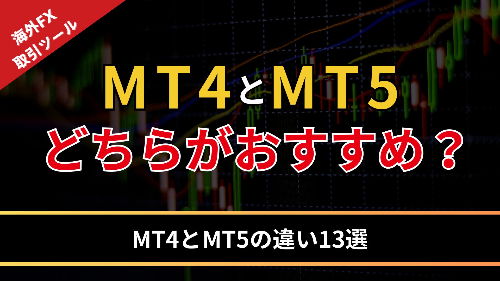 mt4と5の違い