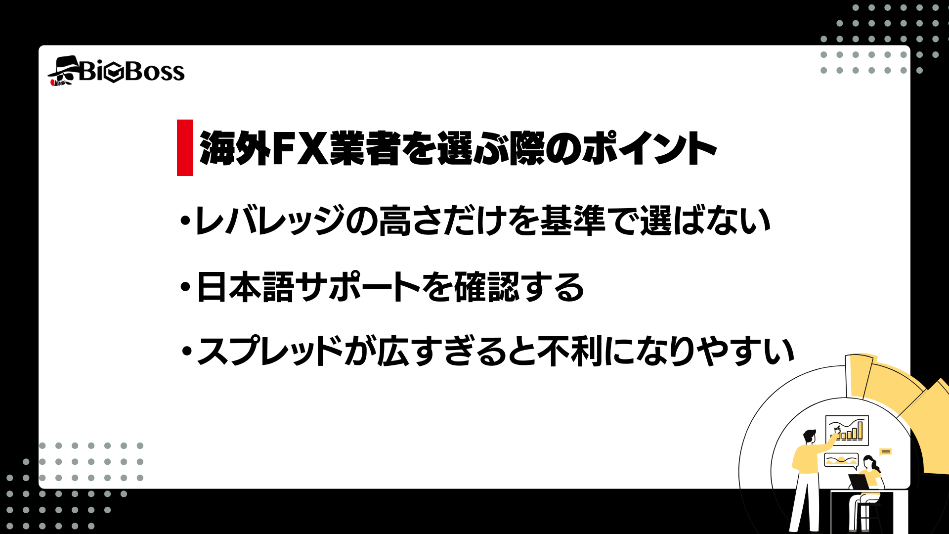 海外FX業者を選ぶ際のポイント