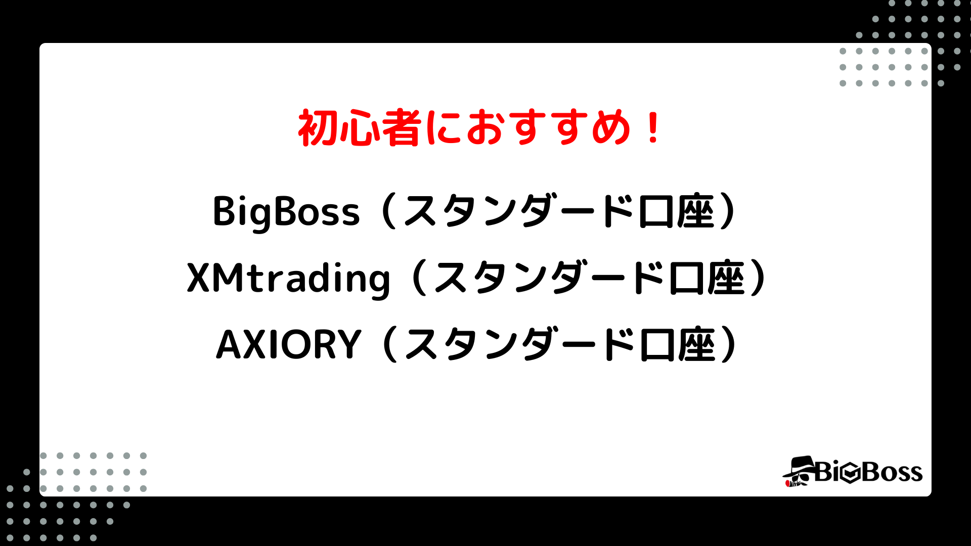 初心者におすすめの海外FX業者