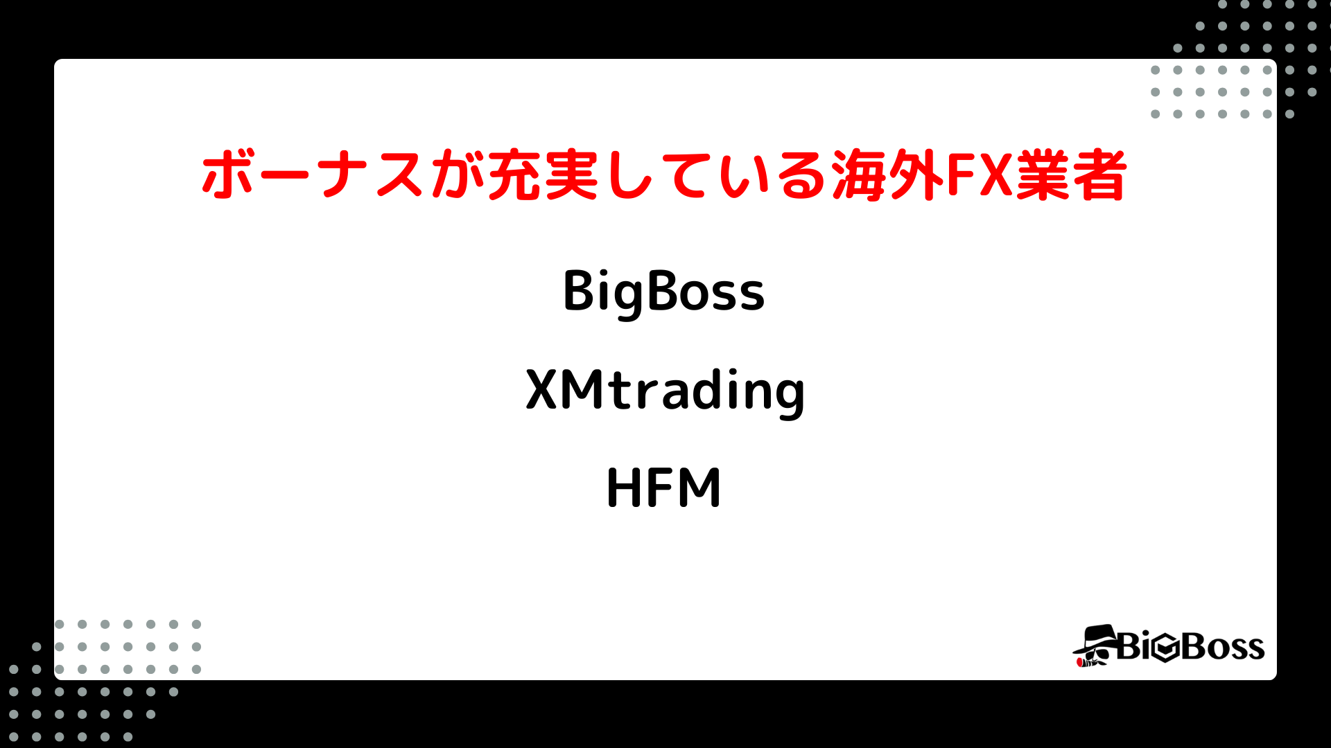 ボーナスが充実している海外FX業者