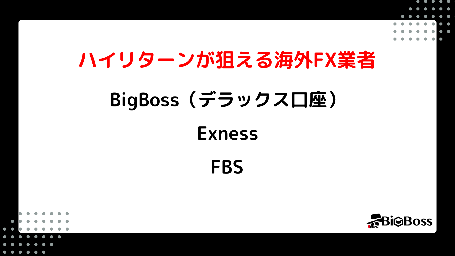 ハイリターンが狙える海外FX業者