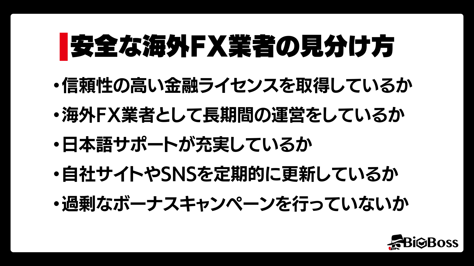 安全な海外FX業者の見分け方