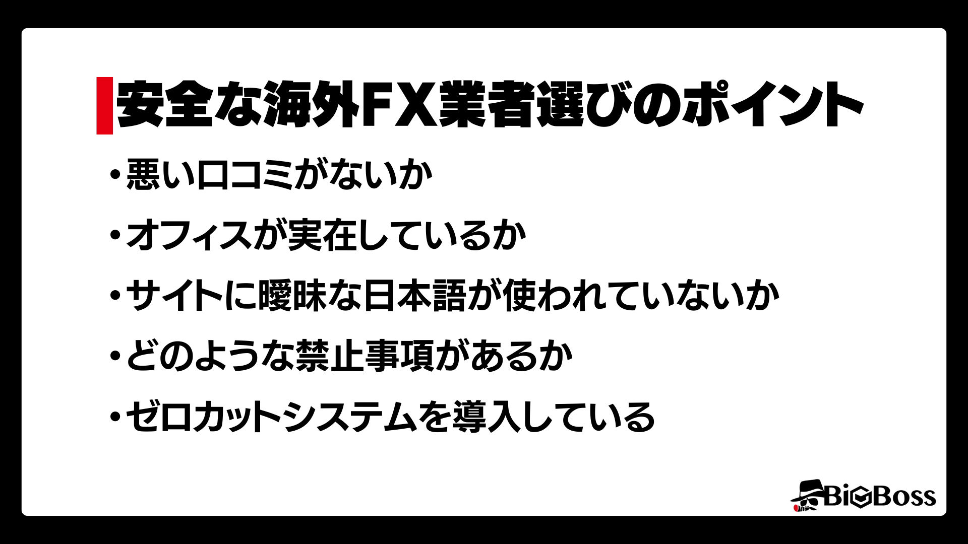 安全な海外FX業者選びのポイント