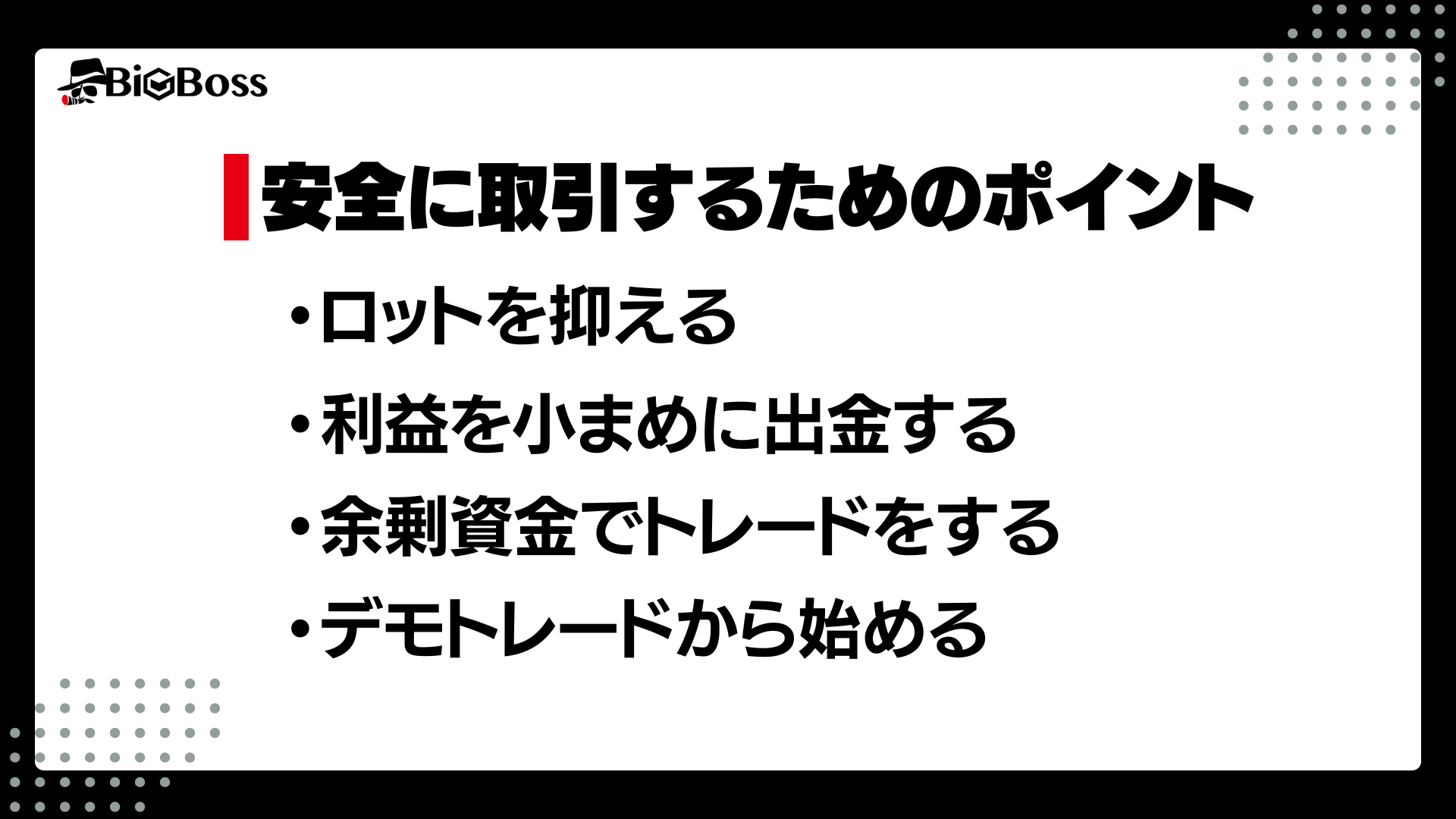 安全に取引するためのポイント