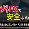 海外FXで安全な業者は？