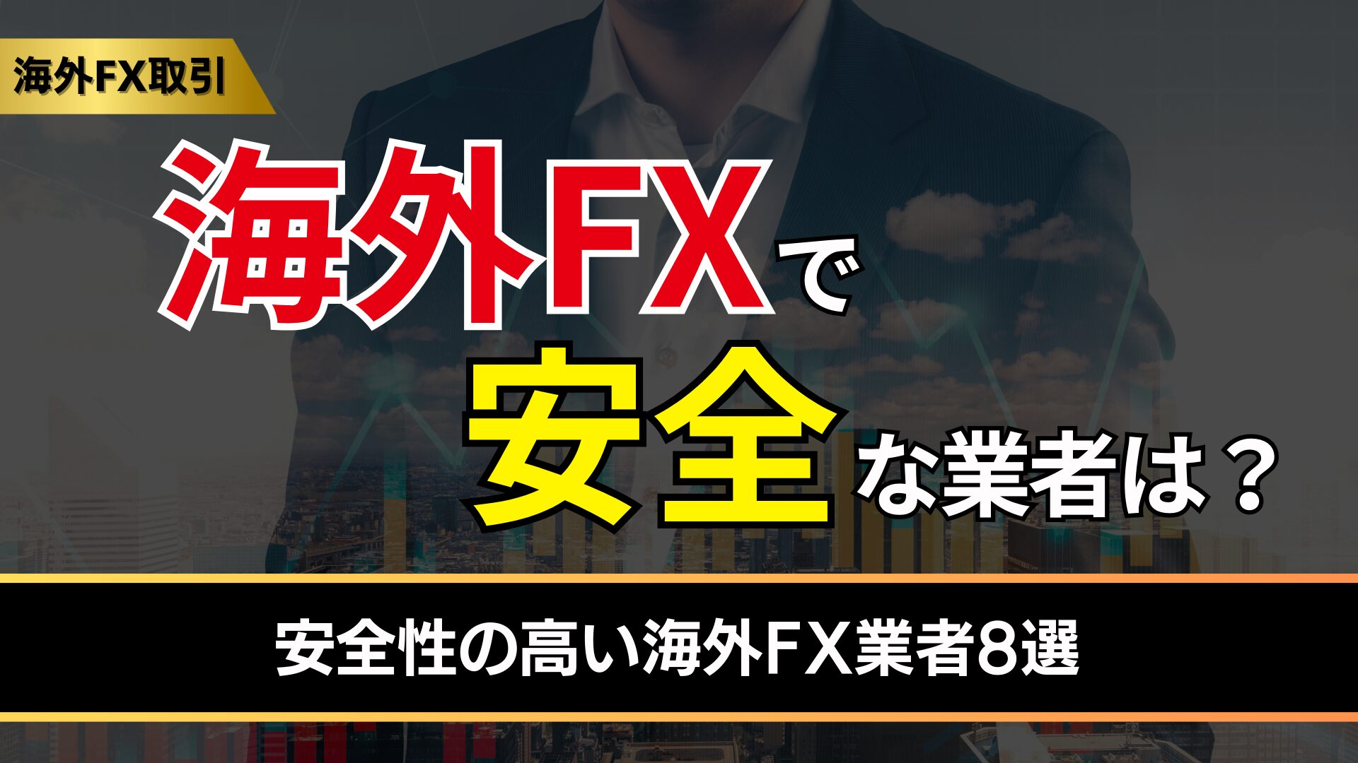 海外FXで安全な業者は？