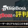 BigBossの評判は？