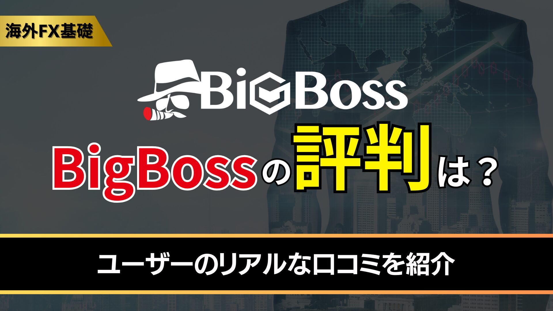 BigBossの評判は？