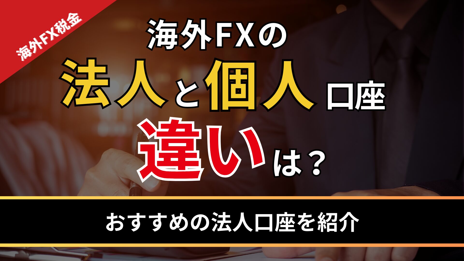 海外FXの法人口座と個人口座の違いは？おすすめの法人口座5選！