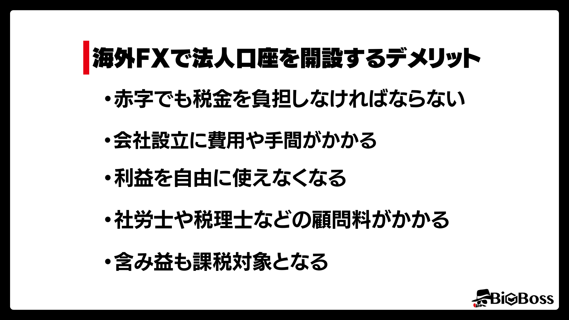 海外FXで法人口座を開設するデメリット