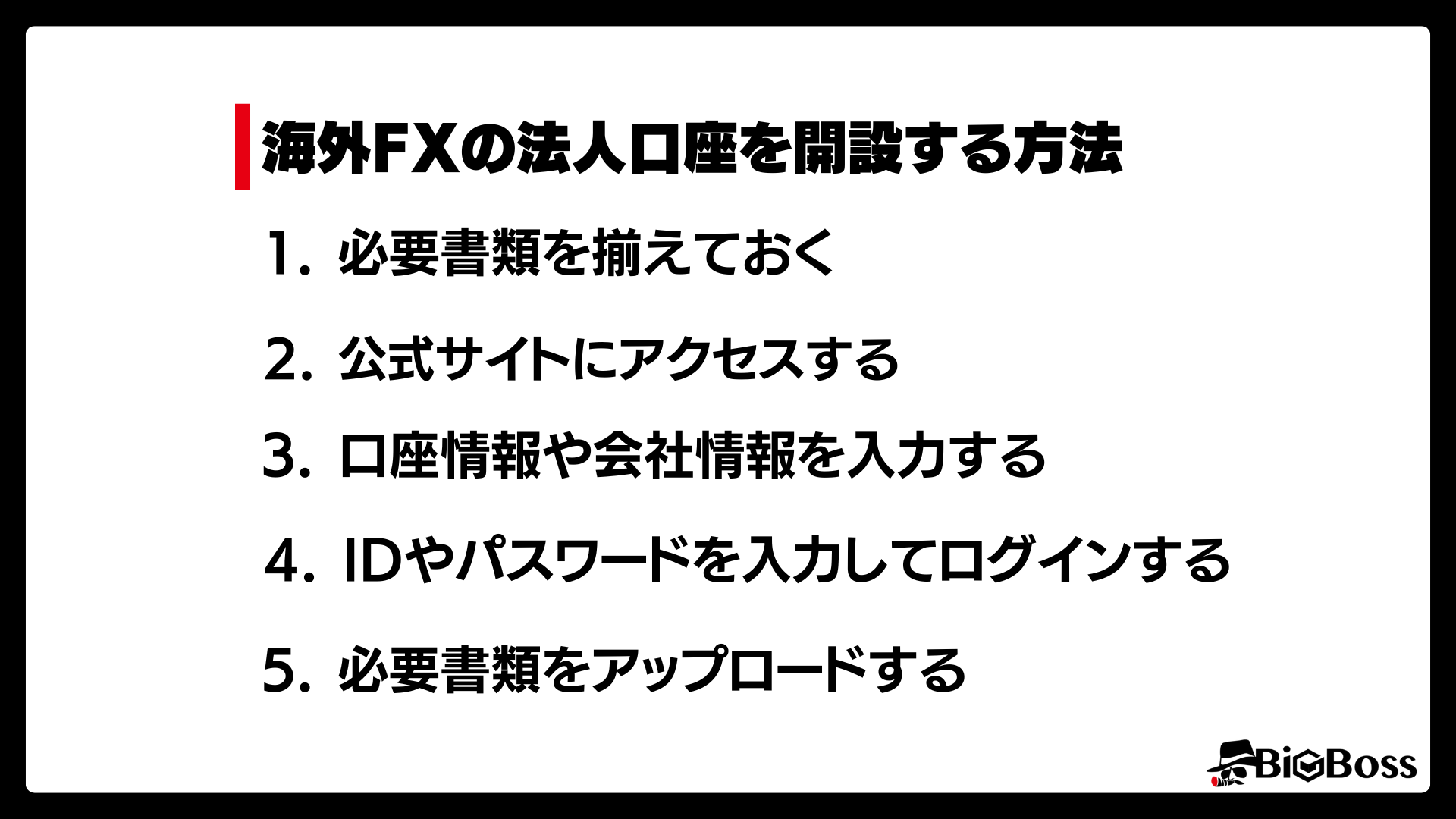 海外FXで法人口座を開設する方法