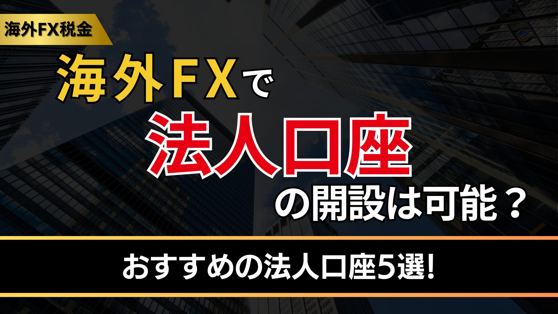 海外FXで法人口座の開設は可能？