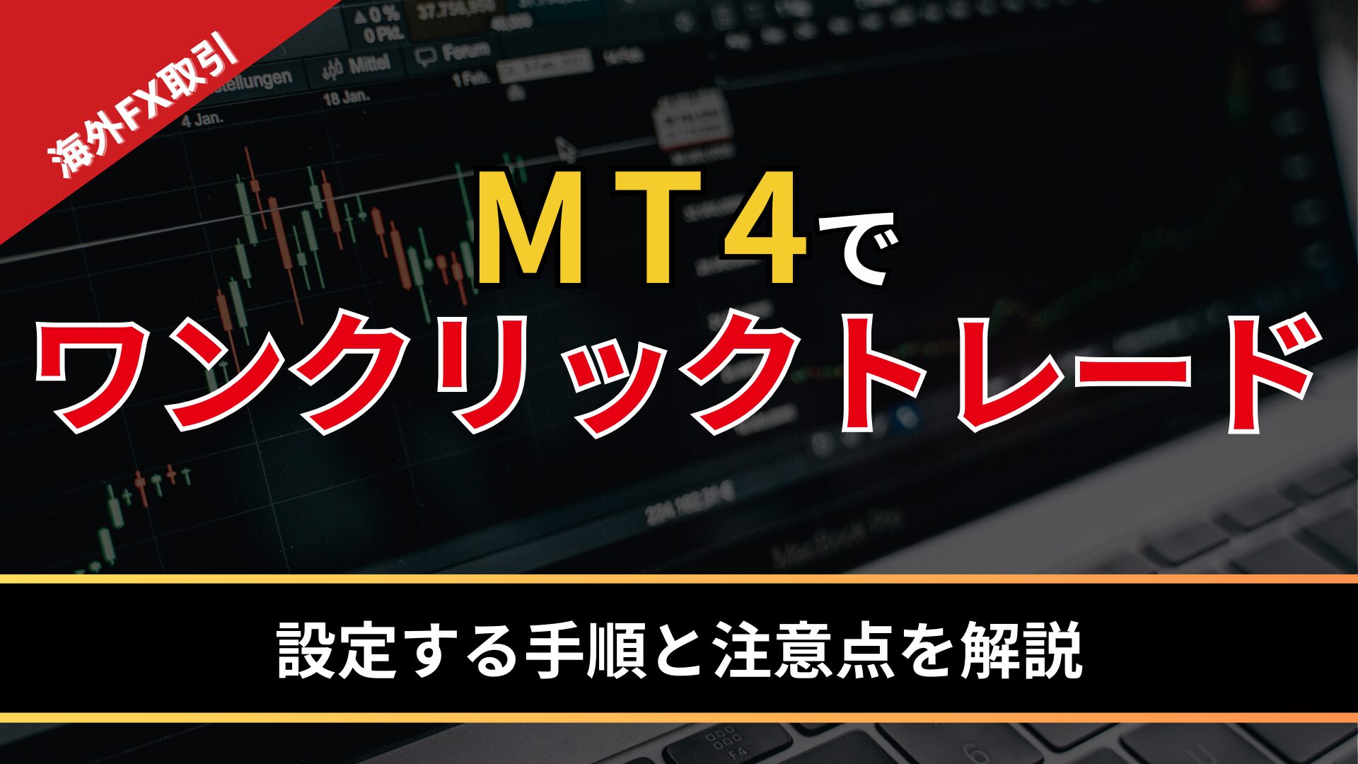 MT4でワンクリックトレードする方法！設定する手順と注意点を解説