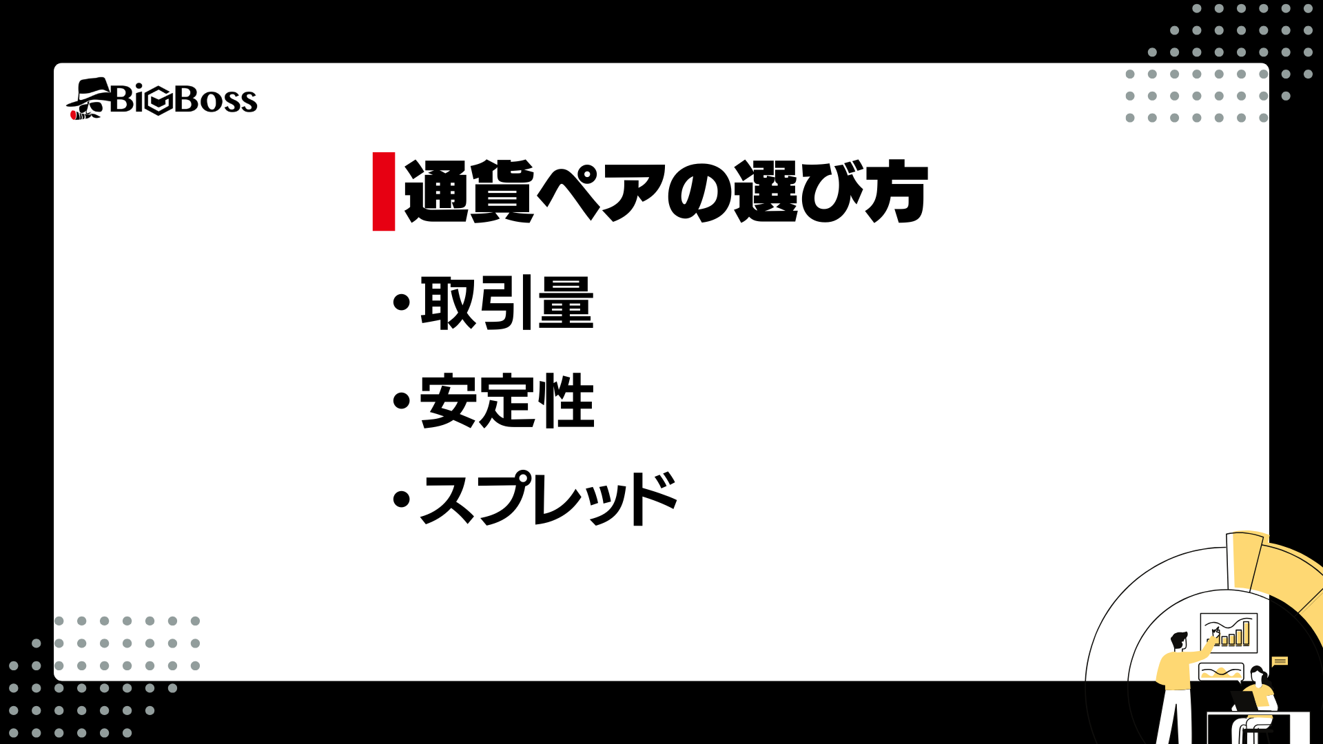 通貨ペアの選び方