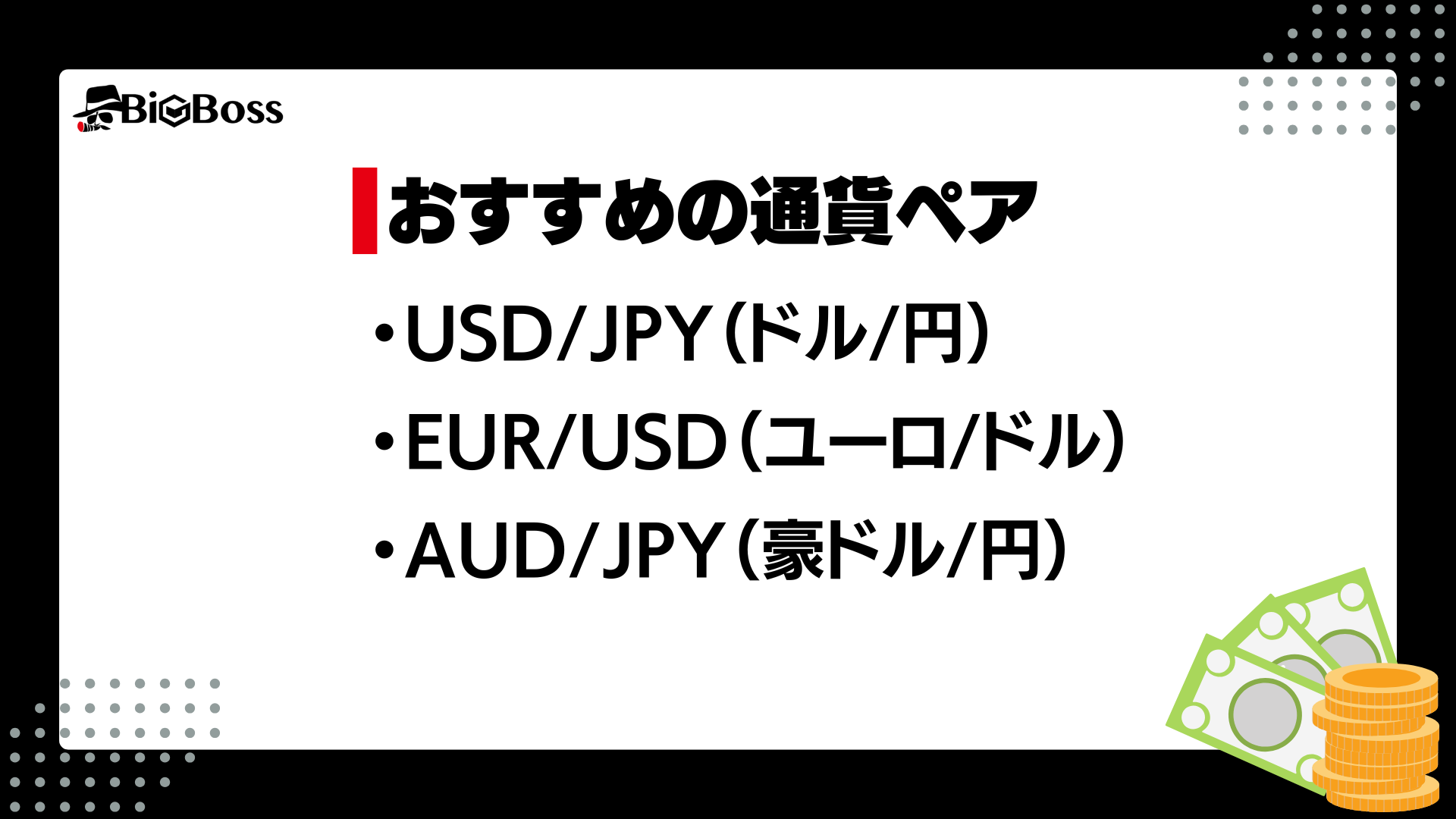 おすすめの通貨ペア