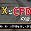 FXとCFDの違い