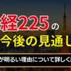 日経225の今後の見通しは？