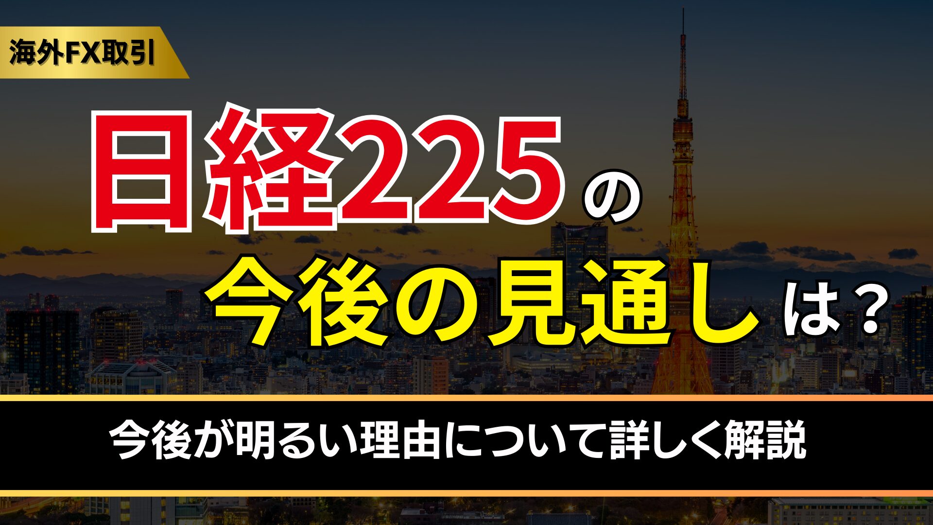 日経225の今後の見通しは？