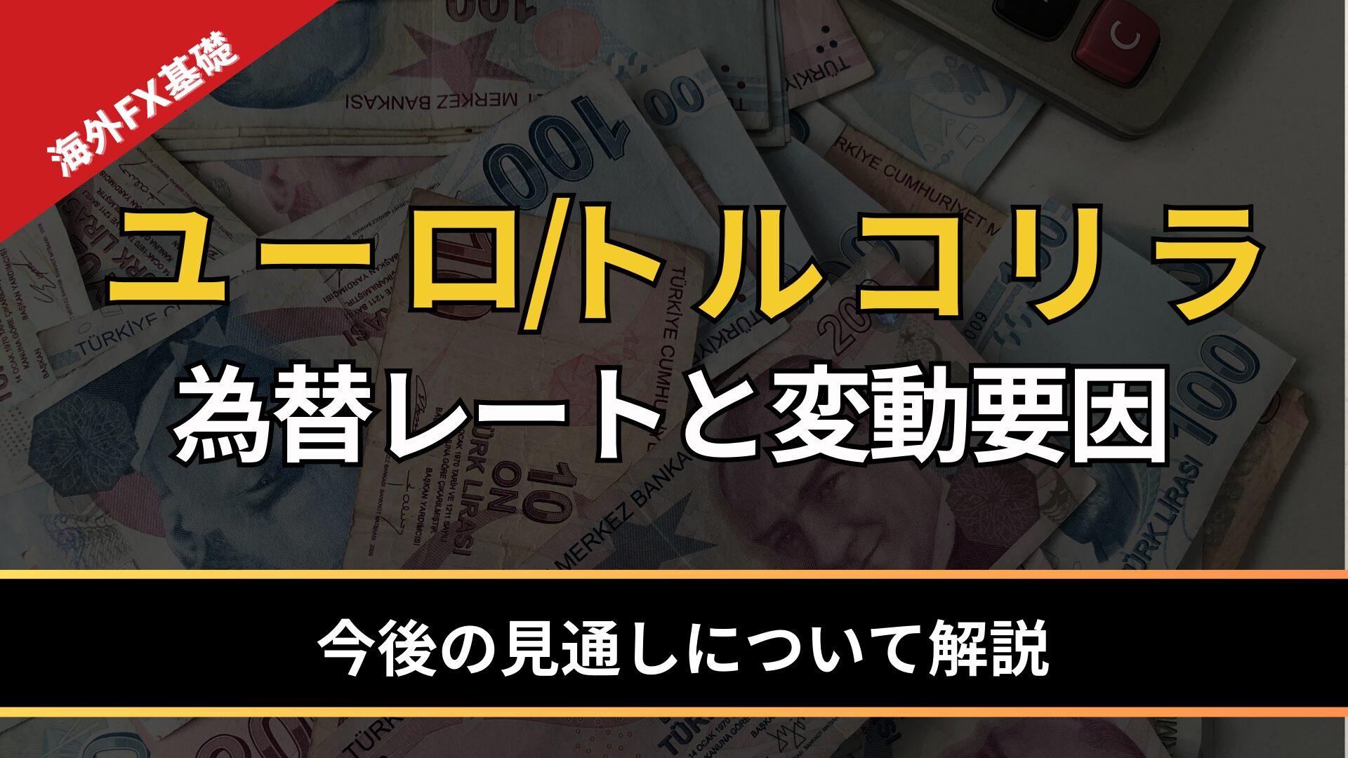 ユーロ/トルコリラの為替レートと変動要因｜今後の見通しについて解説