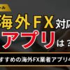 海外FX対応アプリ