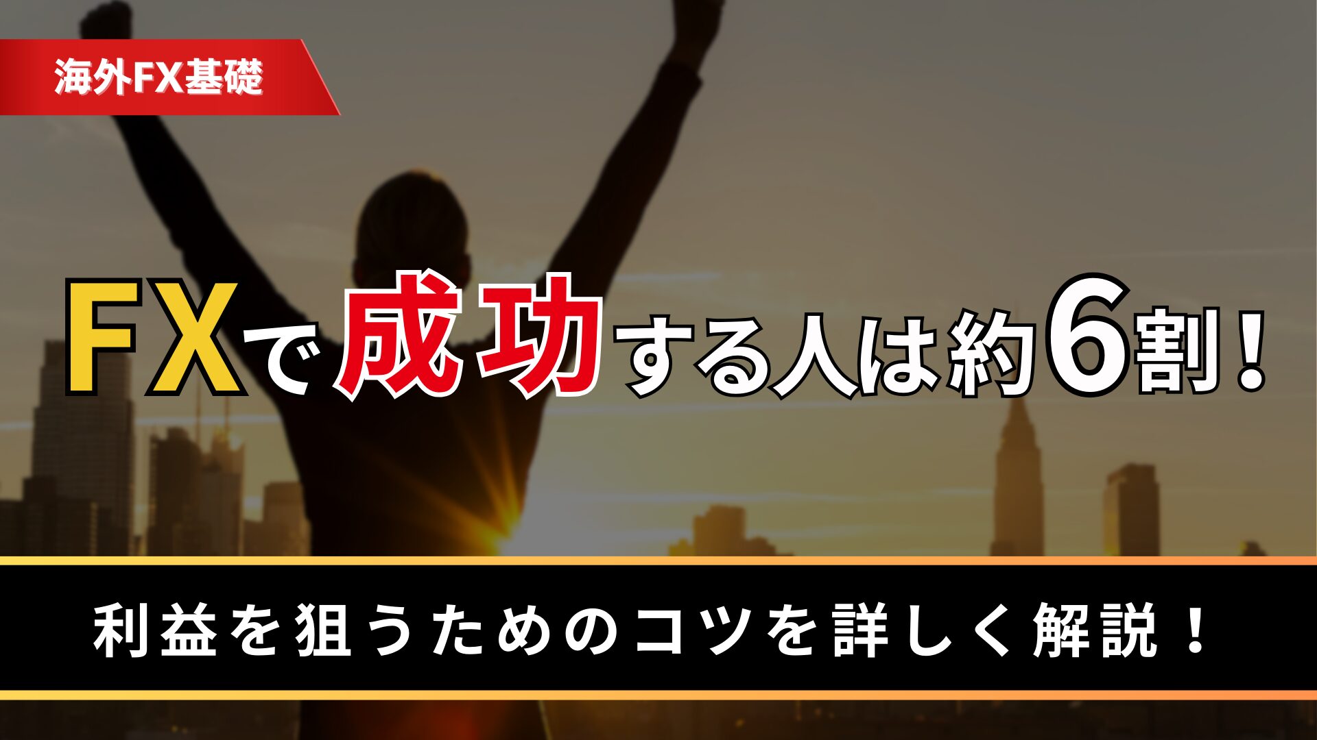 FXで成功する人は約6割！