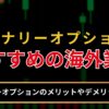 バイナリーオプションでおすすめ海外業者5選！バイナリーオプションのメリット・デメリット