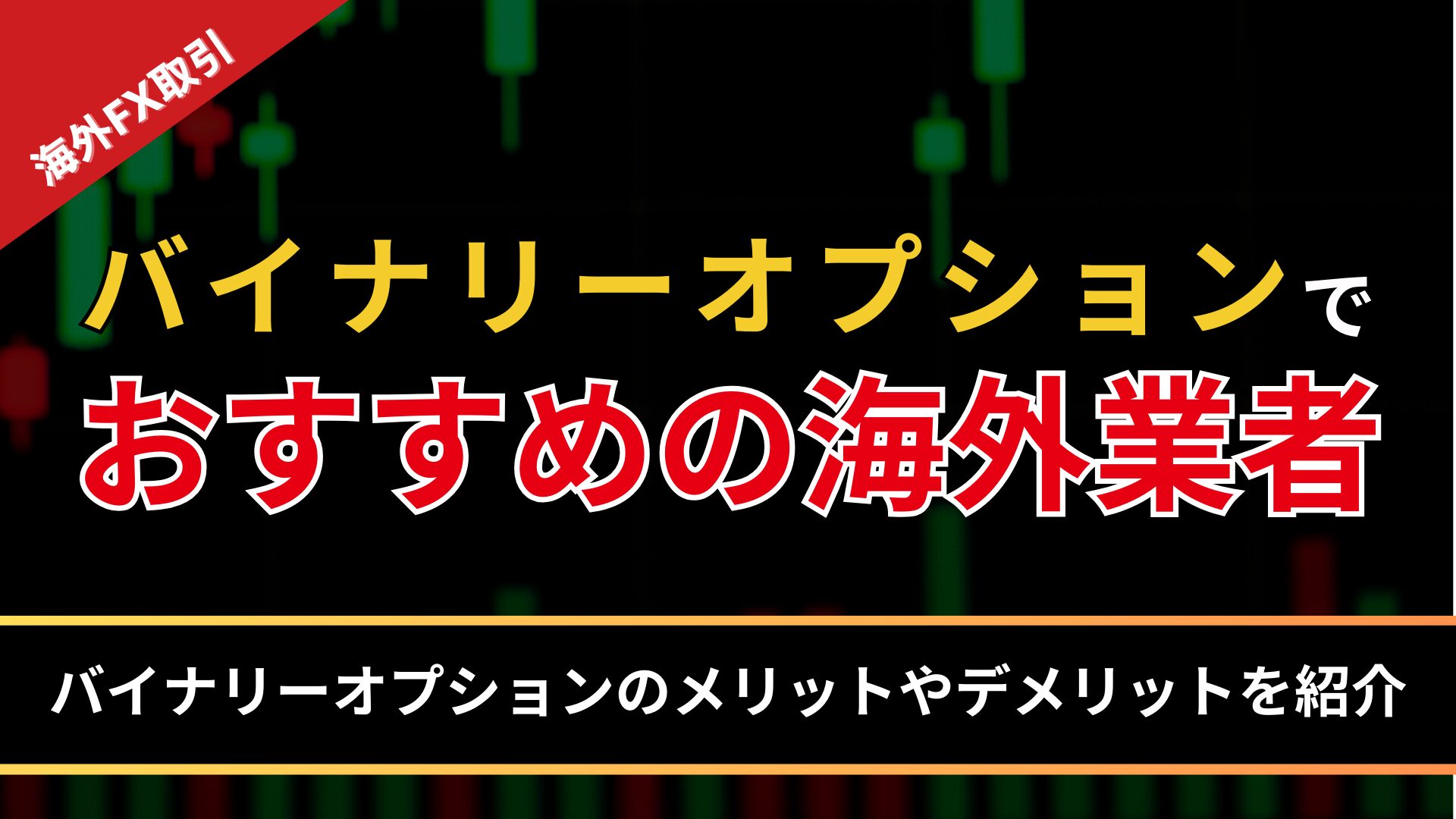 バイナリーオプションでおすすめ海外業者5選！バイナリーオプションのメリット・デメリット