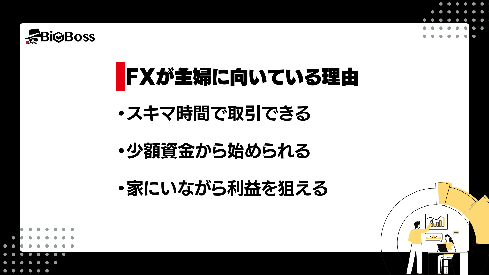 FXが主婦に向いている理由