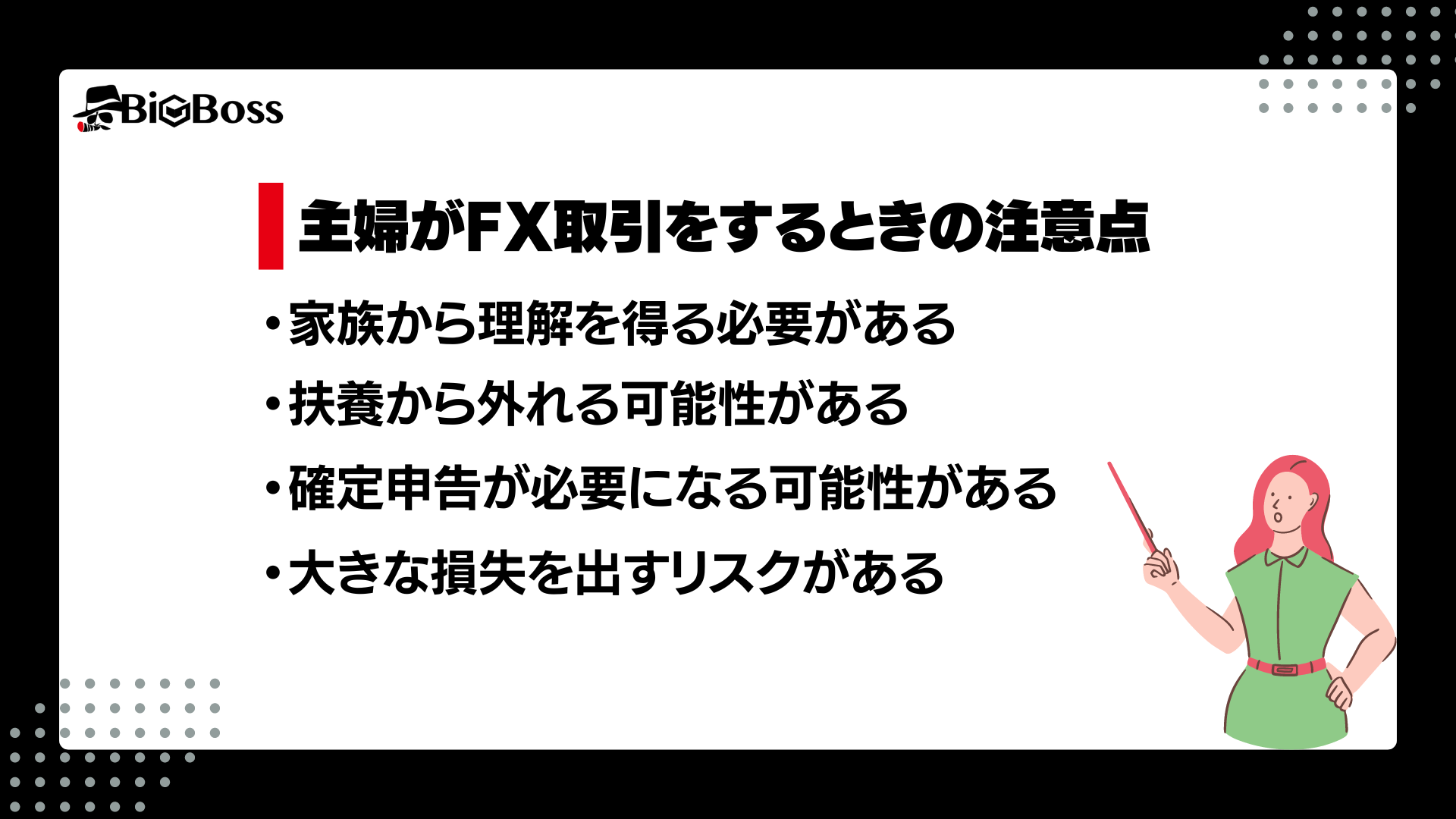 主婦がFX取引をするときの注意点