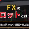 FXのロットとは？ロット数の決め方や損益計算方法を解説