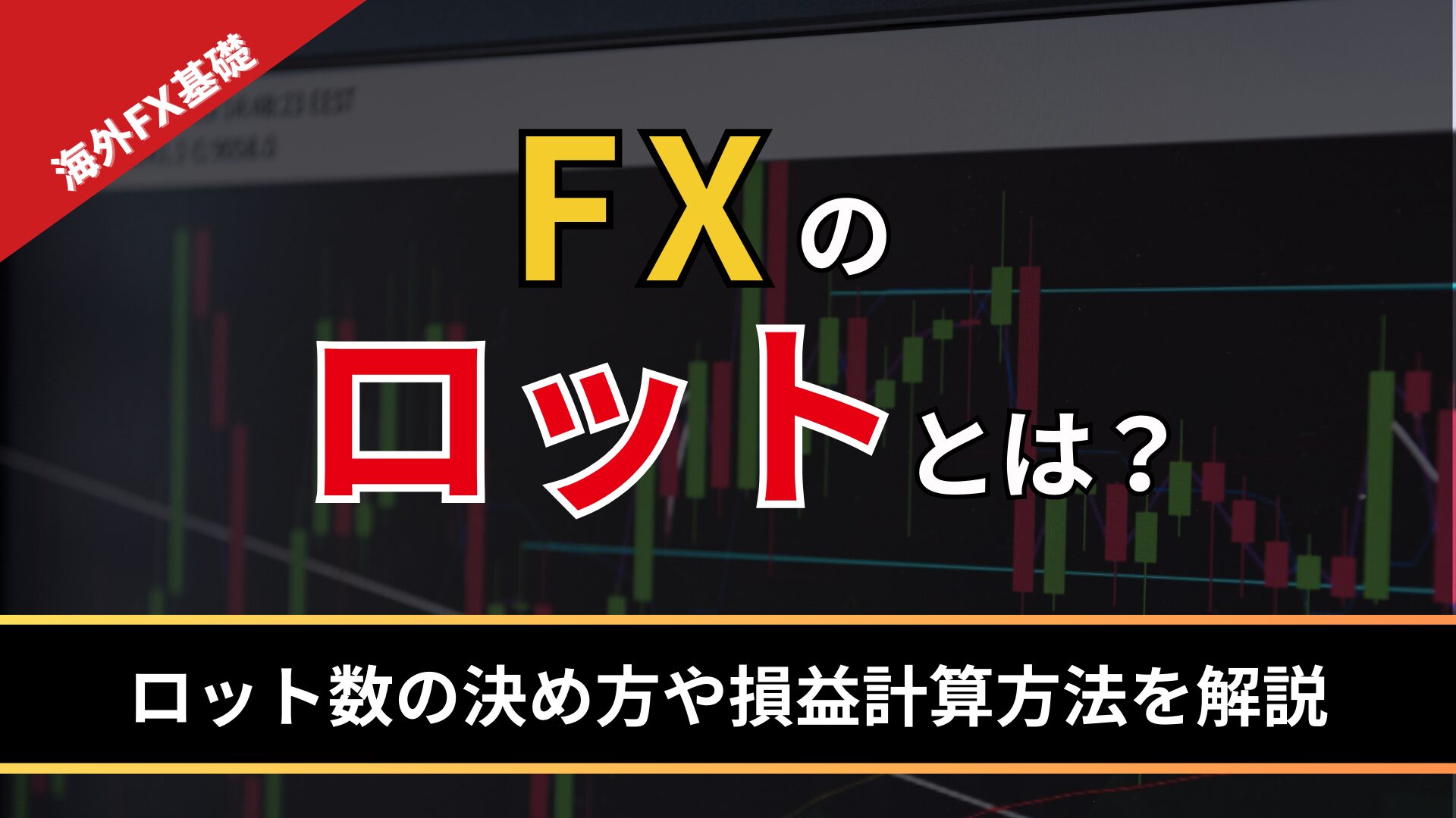 FXのロットとは？ロット数の決め方や損益計算方法を解説