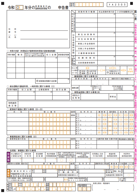 確定申告書（第二表）