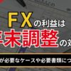 FXの利益は年末調整の対象？確定申告が必要なケースや必要書類について解説